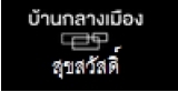 ผลงานการติดตั้ง AZZAGAR
